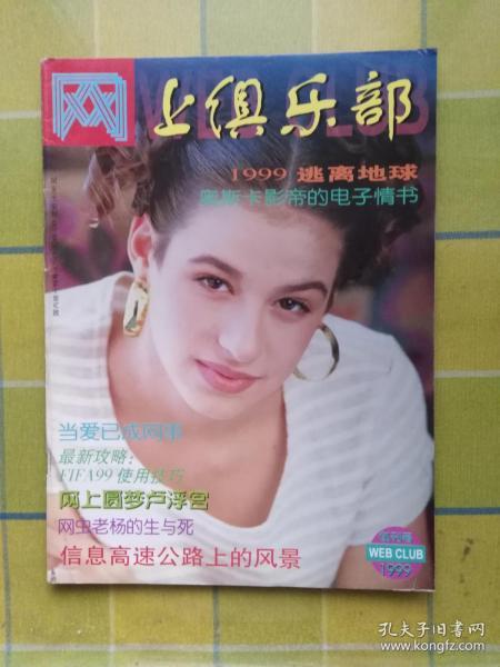 网上俱乐部【1999年】   创刊号