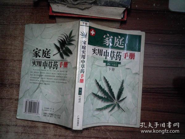 家庭实用中草药手册(下)