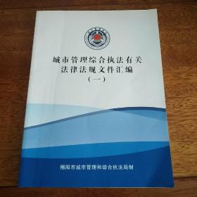 城市管理综合执法有关法律法规文件汇编（一）