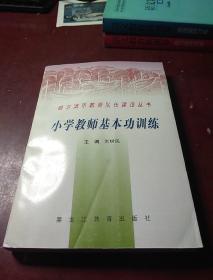 小学教师基本功训练