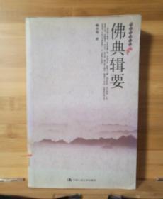佛典辑要