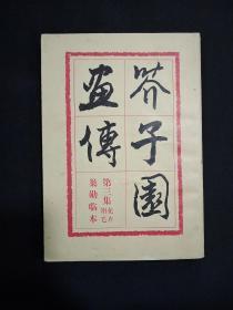 1978年芥子园画传(第三集)