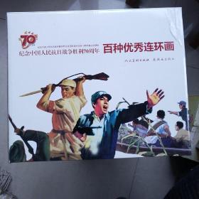 纪念中国人民抗日战争胜利70周年-百种优秀连环画