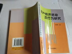 农户经济活动及行为研究【内页近全新】