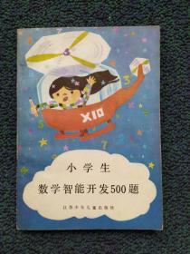小学生数学智能开发500题