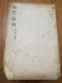 明末清初名人“真才子”尤西堂诗集六卷合一册全 原装原汁原味共一百一十六页二百三十余面
