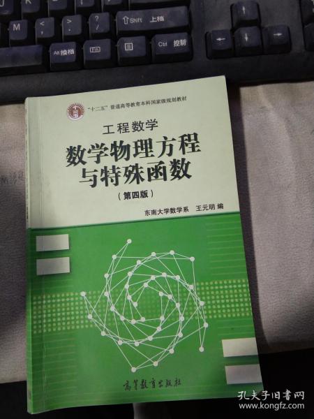 高等学校教材·工程数学：数学物理方程与特殊函数（第4版）