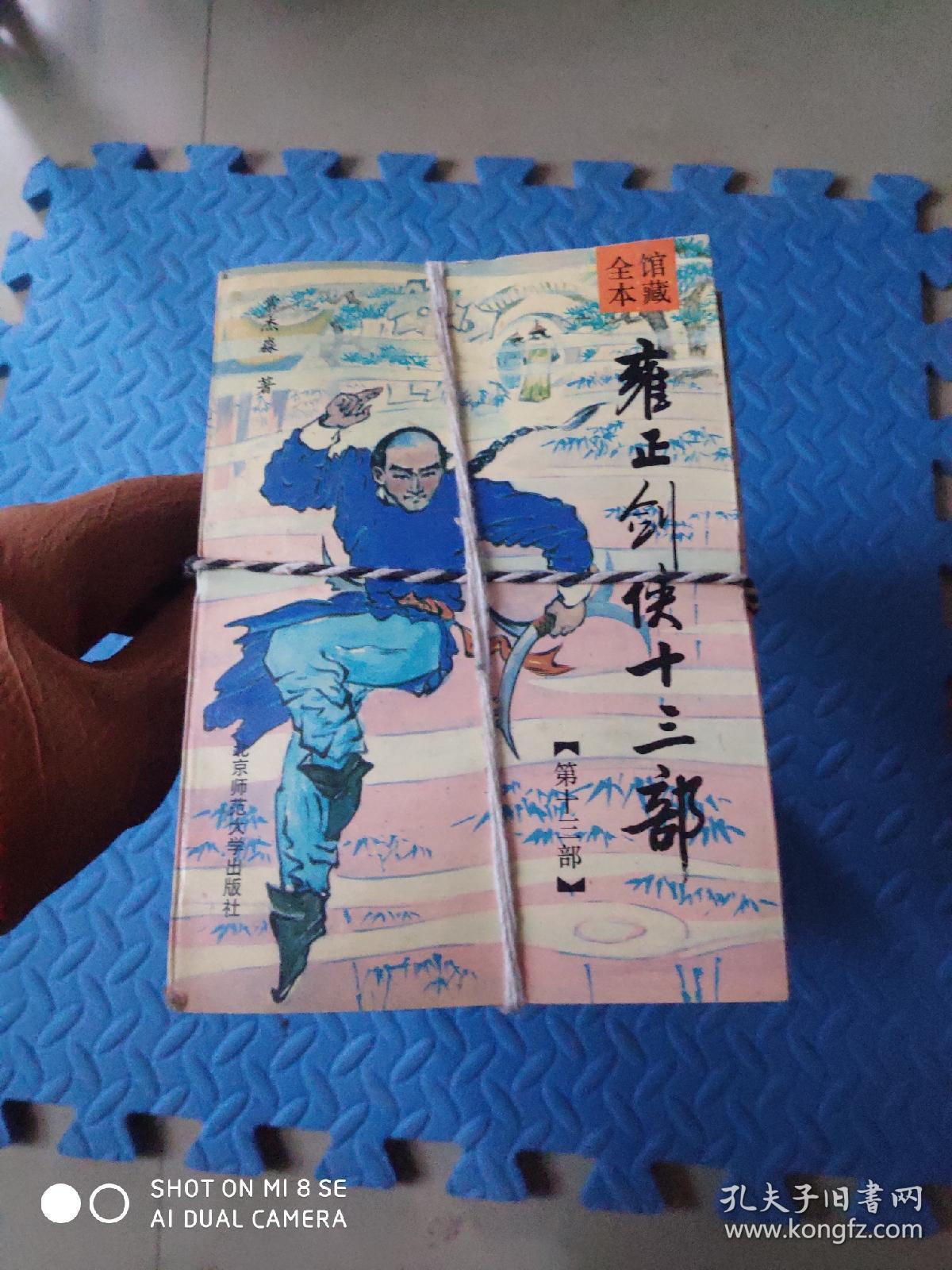 雍正剑侠十三部（全13册）