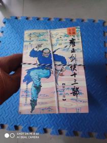 雍正剑侠十三部（全13册）