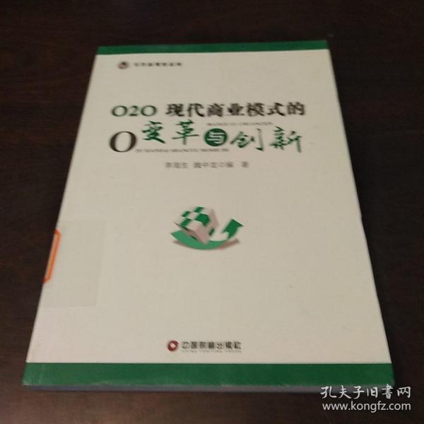 O2O:现代商业模式的变革与创新