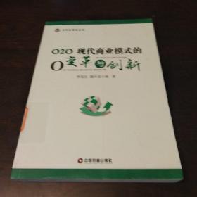 O2O:现代商业模式的变革与创新