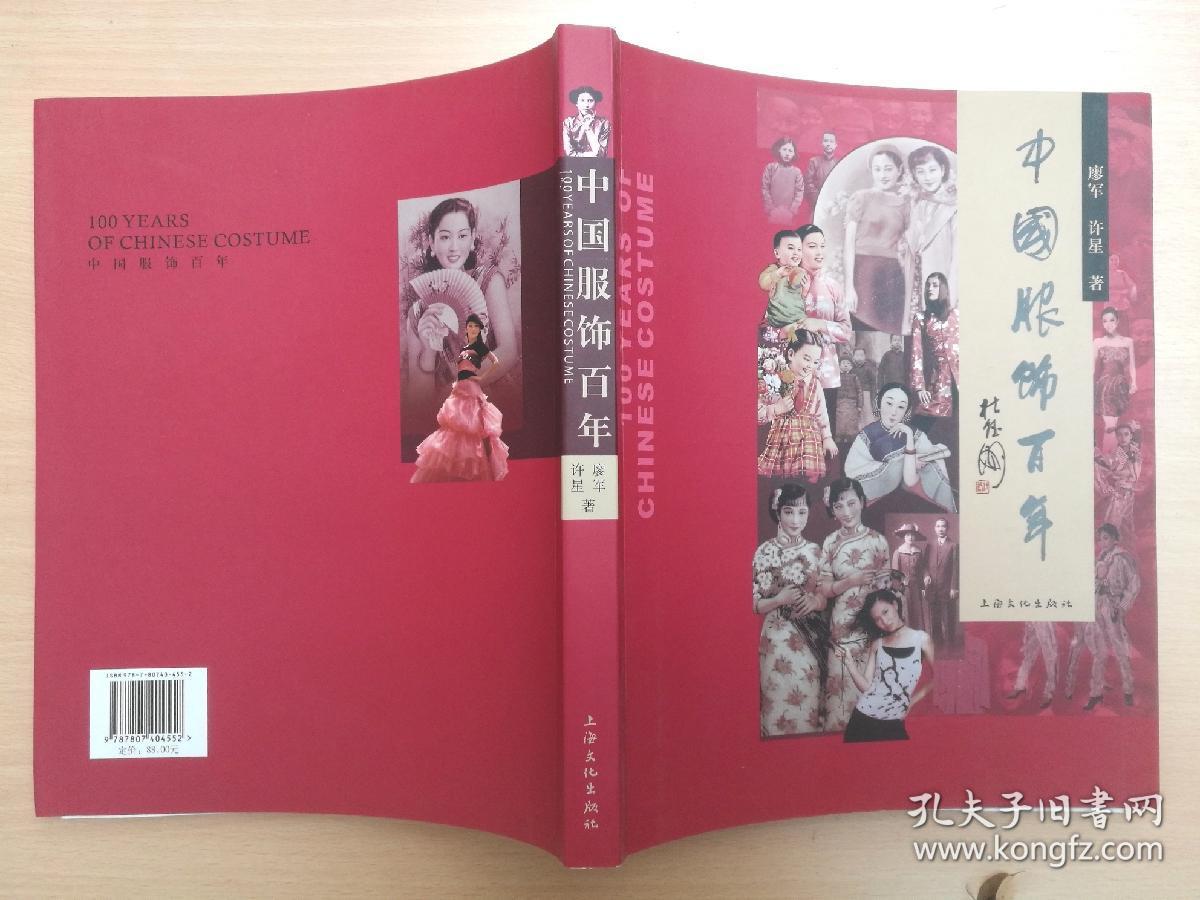 中国服饰百年 (作者签赠本) 2009年1版1印