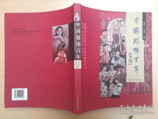 中国服饰百年 (作者签赠本) 2009年1版1印