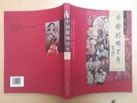 中国服饰百年 (作者签赠本) 2009年1版1印