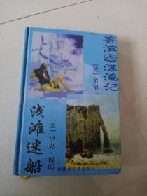 鲁滨逊漂流记-浅滩迷船