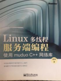 Linux多线程服务端编程：使用muduo C++网络库