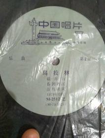 黑胶唱片中央音乐学院民乐团演出节目(三)鸟投林