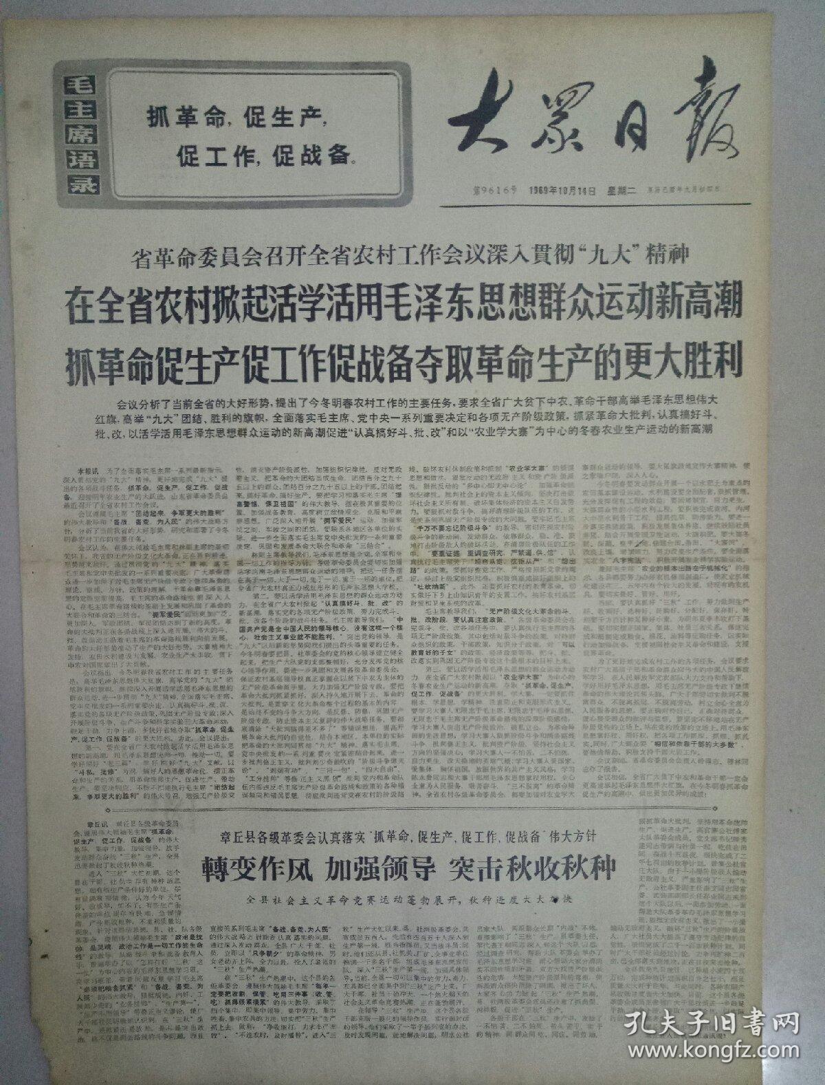 报纸大众日报1969年10月14日(4开四版)省革命委员会召开全省农村工作会议深入贯彻“九大”精神；鼓足干劲，力争上游，多快好省地建设社会主义！