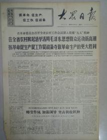 报纸大众日报1969年10月14日(4开四版)省革命委员会召开全省农村工作会议深入贯彻“九大”精神；鼓足干劲，力争上游，多快好省地建设社会主义！