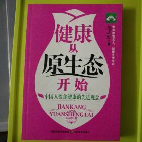 健康从原生态开始：中国人饮食健康的先进理念