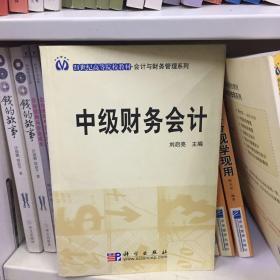 21世纪高等院校教材：中级财务会计