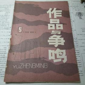 作品与争鸣  1981年第5期