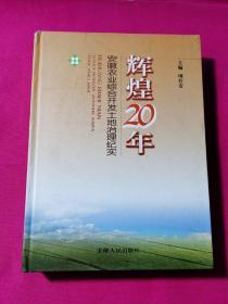 辉煌20年:安徽农业综合开发土地治理纪实