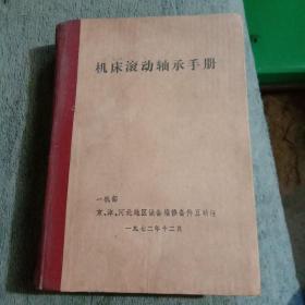 机床滚动轴承手册 (布脊精装) 1972年版 有详图