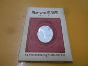 限定本 编号498/秘められた彫刻集/アソカ書房/解説 荒城季夫/1951年    隐秘的雕刻集