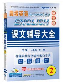 2014星火英语·英语专业高级英语课文辅导大全2