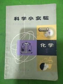 化学-科学小实验