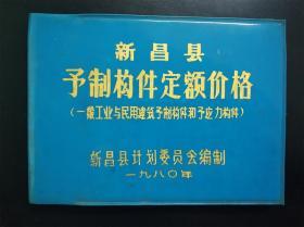 新昌县预制购件定额价格（一般工业与民用建筑预制构件和予应力构件）