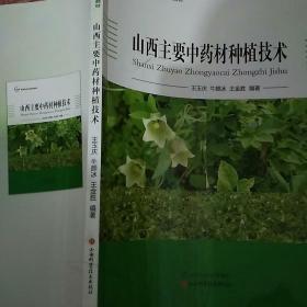 山西主要中药材种植技术