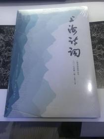 上海诗词（二〇一九年第一卷·总第十九卷）品相见图塑封封面压伤