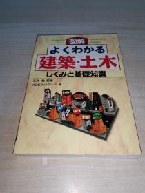 図解 よくわかる建築・土木―しくみと基礎知識    日文原版 图解清楚的建筑土木——结构与基础知识