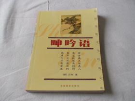 呻吟语