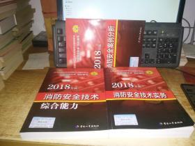 2018年版 注册消防工程师资格考试辅导教材：消防安全技术实务、 消防安全案例分析 、消防安全技术综合能力