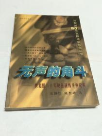 无声的角斗:共和国50年秘密战线斗争纪实