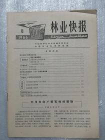 林业快报 1966年第8期