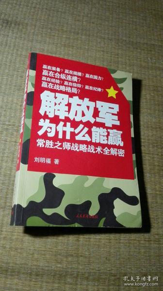 解放军为什么能赢：常胜之师战略技术全解密