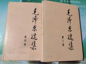 《毛泽东选集》第三，四卷，09年精装本。