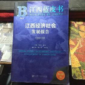 江西经济社会发展报告（2018）