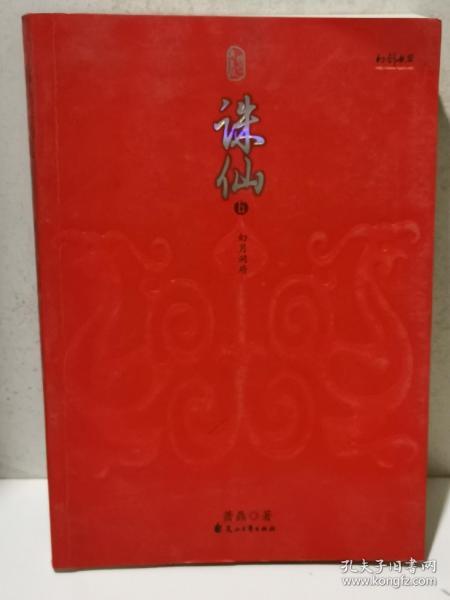 诛仙全集（全六册）