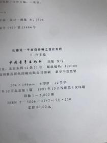 《平面设计师之设计历程——麦翠丝》《平面设计师之设计历程——佐藤晃一》【2册合售】