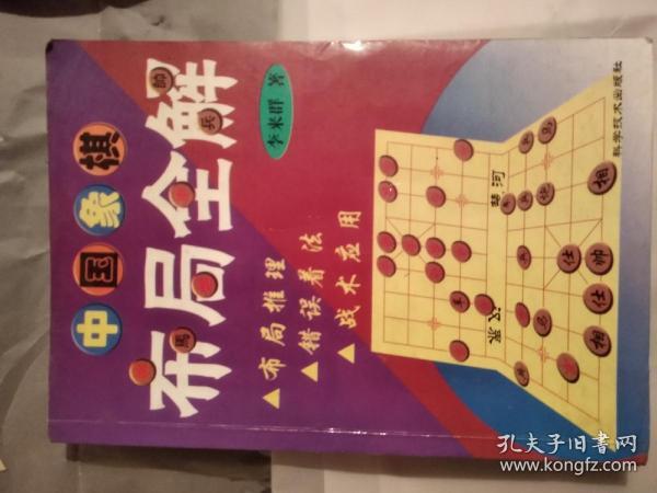 中国象棋布局全解。