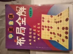 中国象棋布局全解。