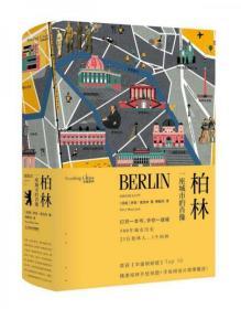 【品好正版】柏林：一座城市的肖像/读城系列