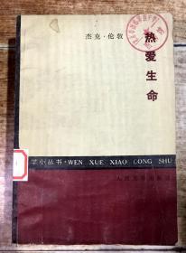 热爱生命（文学小丛书）