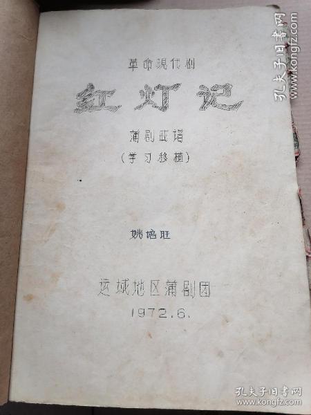 1972年，山西运城地区蒲剧团。现代京剧《红灯记》曲谱(学习移植)