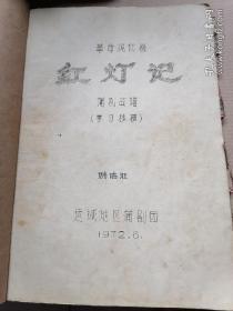 1972年，山西运城地区蒲剧团。现代京剧《红灯记》曲谱(学习移植)